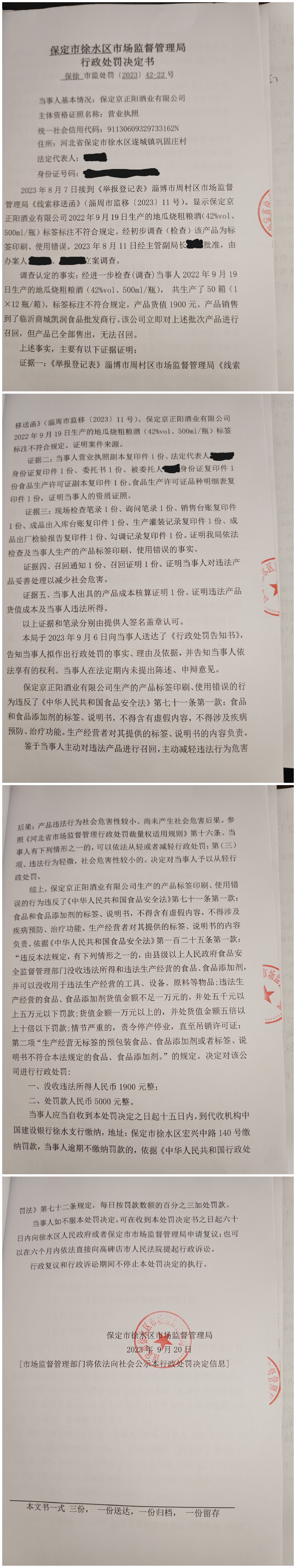 保定京正阳酒业有限公司生产的产品标签标注不合格案