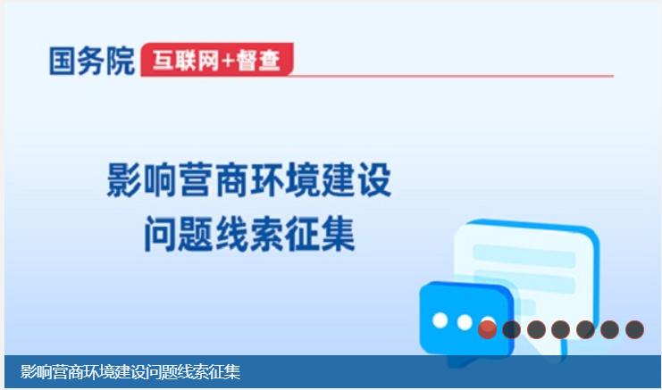 关于征集影响营商环境建设问题线索的公告