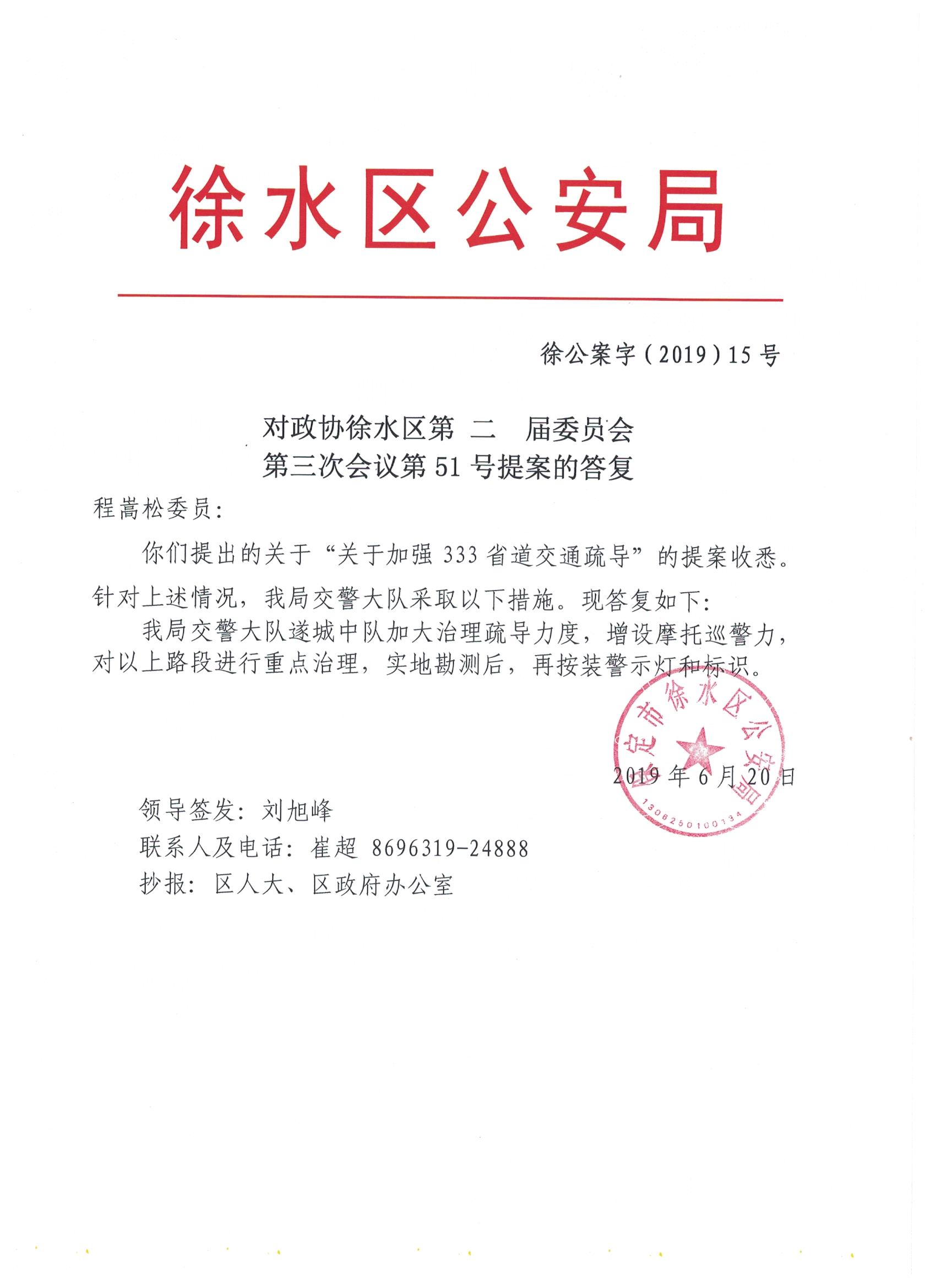 保定市徐水区公安局对政协徐水区第二届委员会第三次会议第51号提案的