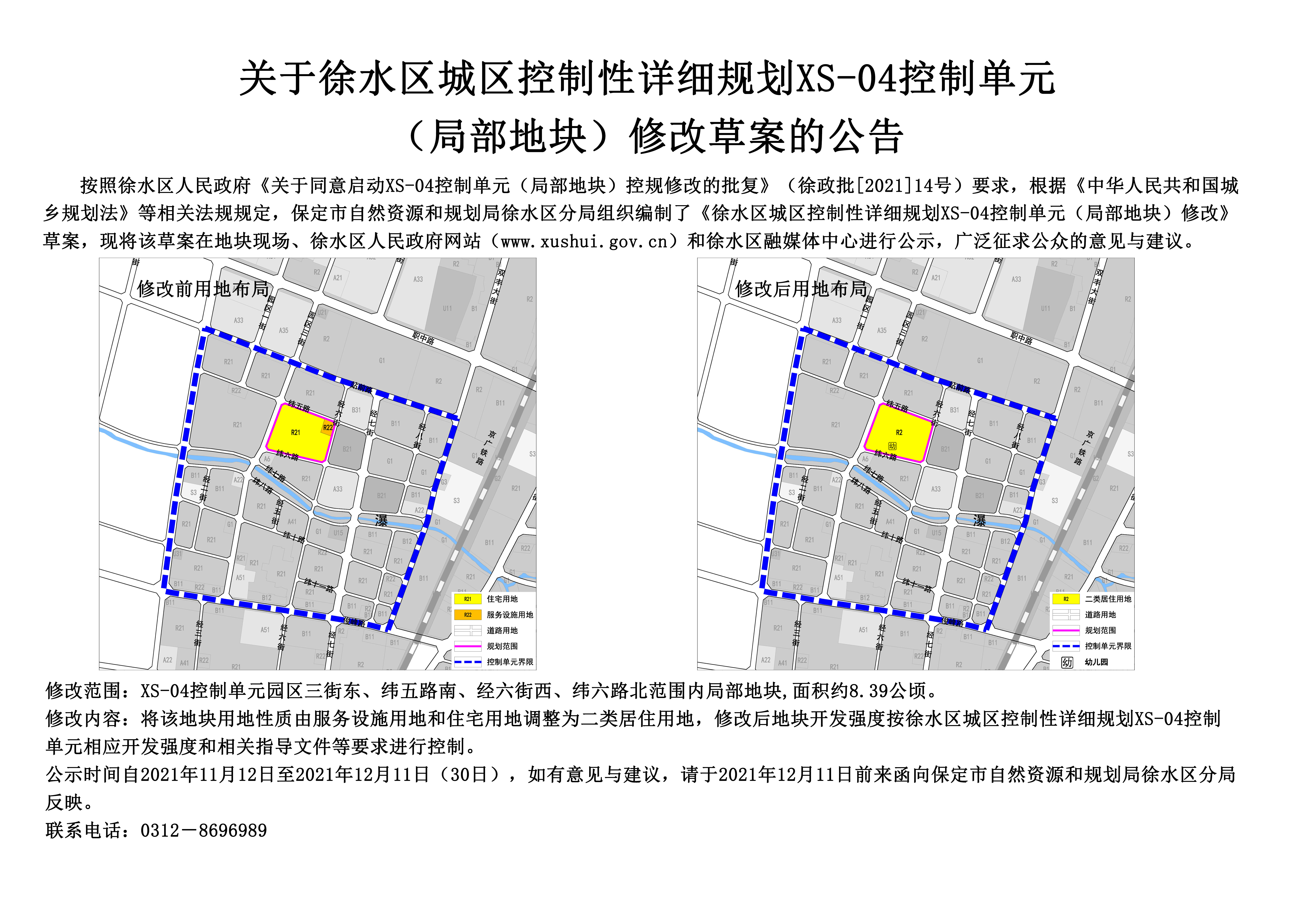 保定市自然资源和规划局徐水区分局 关于《徐水区城区控制性详细规划